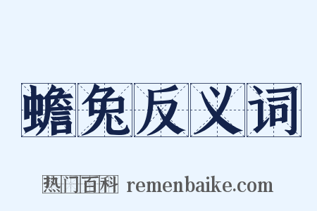 蟾兔反义词是什么意思的图片